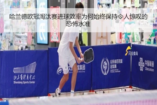 哈兰德欧冠淘汰赛进球效率为何始终保持令人惊叹的恐怖水准