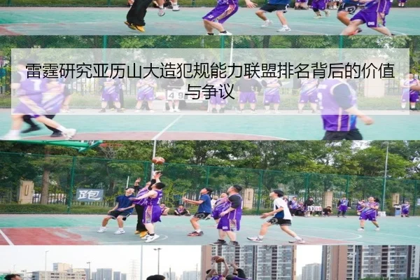 雷霆研究亚历山大造犯规能力联盟排名背后的价值与争议