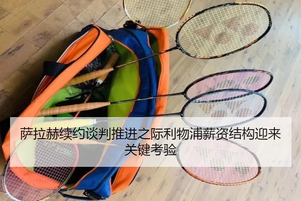 萨拉赫续约谈判推进之际利物浦薪资结构迎来关键考验